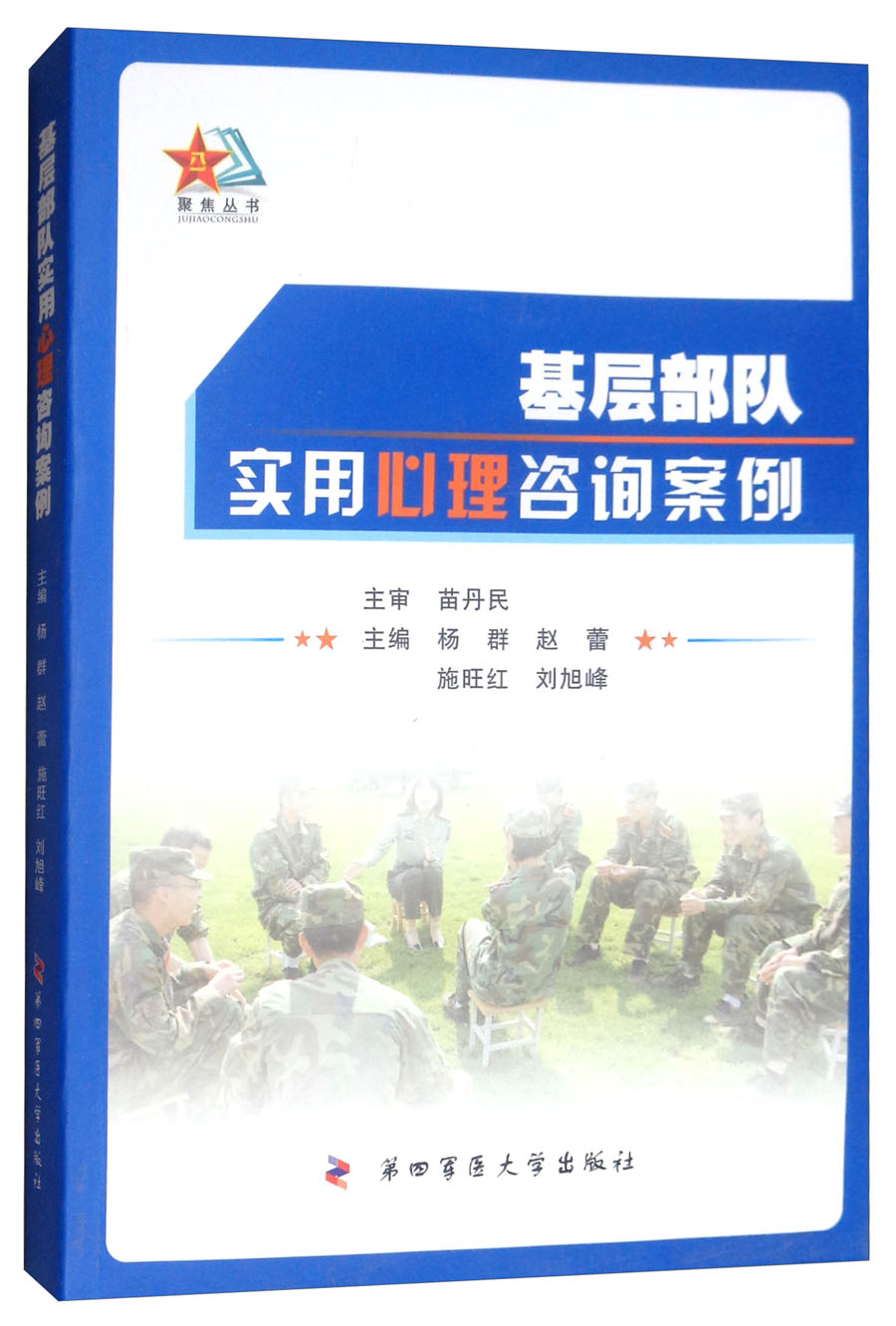 基层部队实用心理咨询案例