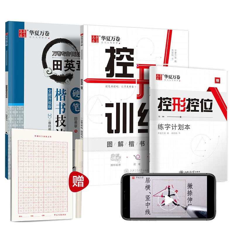 华夏万卷 楷书技法字帖正楷学生硬笔书法控