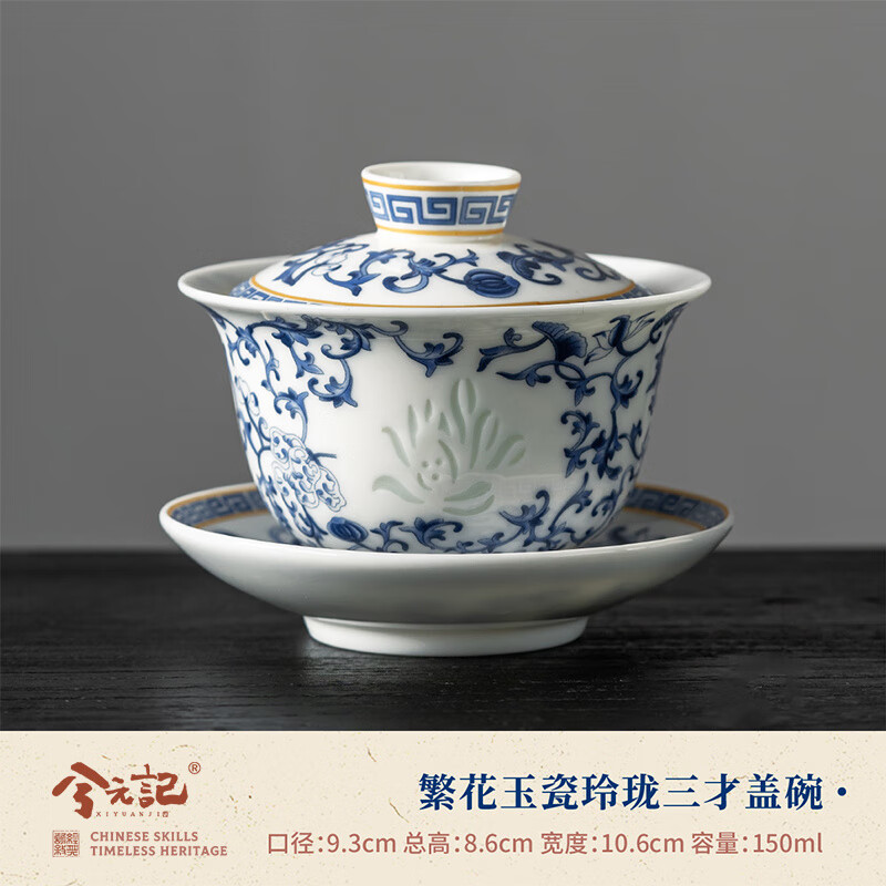 兮元記青花羊脂玉瓷三才蓋碗茶具泡茶碗 繁花玉瓷玲瓏三才蓋碗 150ml