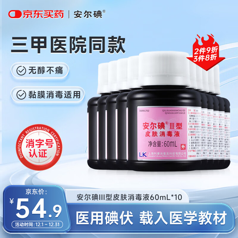 安尔碘III型医用无酒精碘消毒60ml *10瓶伤创口杀菌替碘酒红紫药水