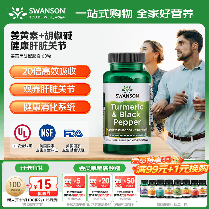 斯旺森（SWANSON）姜黄黑胡椒复合营养素呵护关节熬夜烟酒常备胶囊  60粒/1瓶