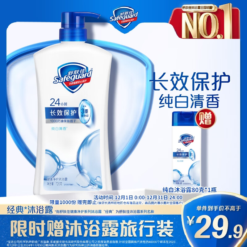 舒肤佳健康净护沐浴露纯白清香720g 长效保护 沐浴乳液 新旧包装随机