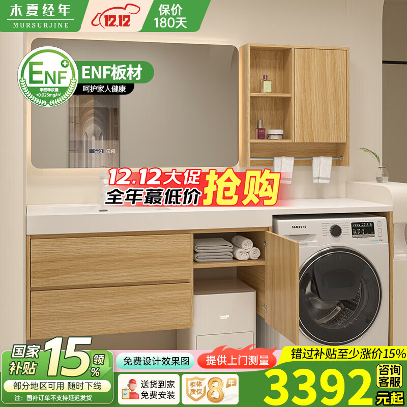 木夏经年（MURSURJINE）扫地机器人浴室柜岩板一体洗手盆洗衣机柜组合可丽耐洗漱台原木风 1.8米岩板陶瓷盆洗衣柜+