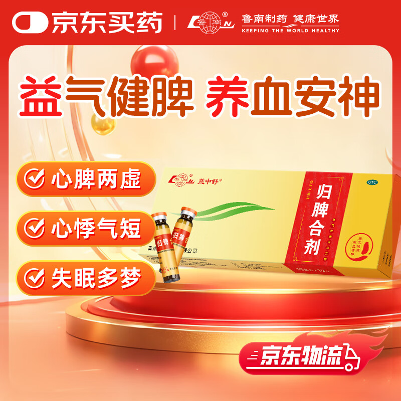 鲁南 归脾合剂 10ml*10支 益气健脾 养血安神 心脾两虚 气短心悸 失眠多梦 头昏头晕 肢倦乏力 食欲不振