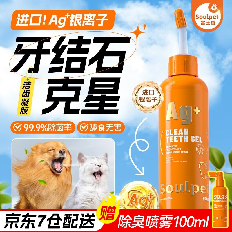富士樱宠物狗狗猫咪洁齿凝胶凝露牙膏祛除口臭无需牙刷远离牙菌斑牙结石 银离子洁齿凝胶100ml【犬猫通用