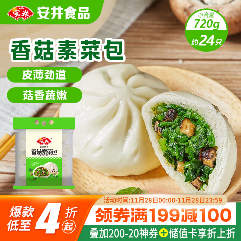 安井香菇素菜包 720g/袋 约24个 家庭装包子面点 速冻早餐半成品