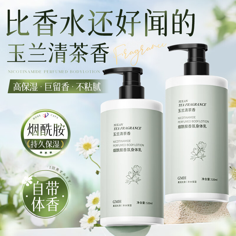 GMH烟酰胺香氛身体乳秋冬保湿补水干燥皮肤留香护肤润肤乳 玉兰身体乳520ml