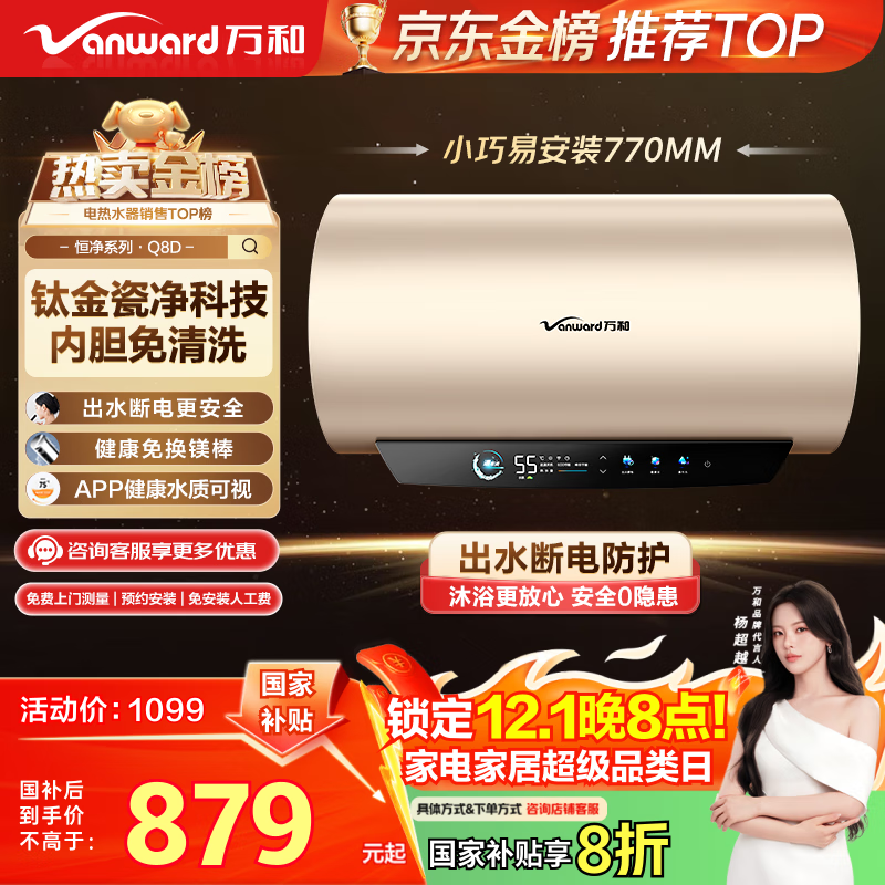 万和（Vanward）【恒净Q8】电热水器60升内胆免清洗3300W速热一级能效终身免换镁棒水电分离储水式性价比上门安装
