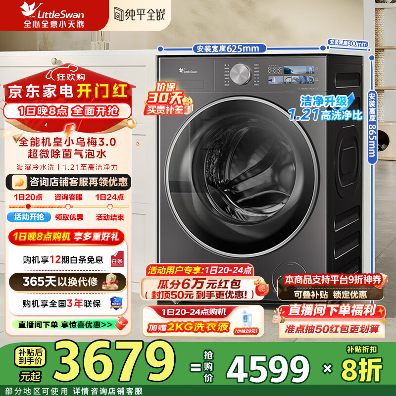 小天鹅（LittleSwan）小乌梅3.0洗衣机滚筒全自动10KG大容量纯平全嵌 超薄超微净泡 1.21洗净比 一级能效补贴折扣20% TG10VE40