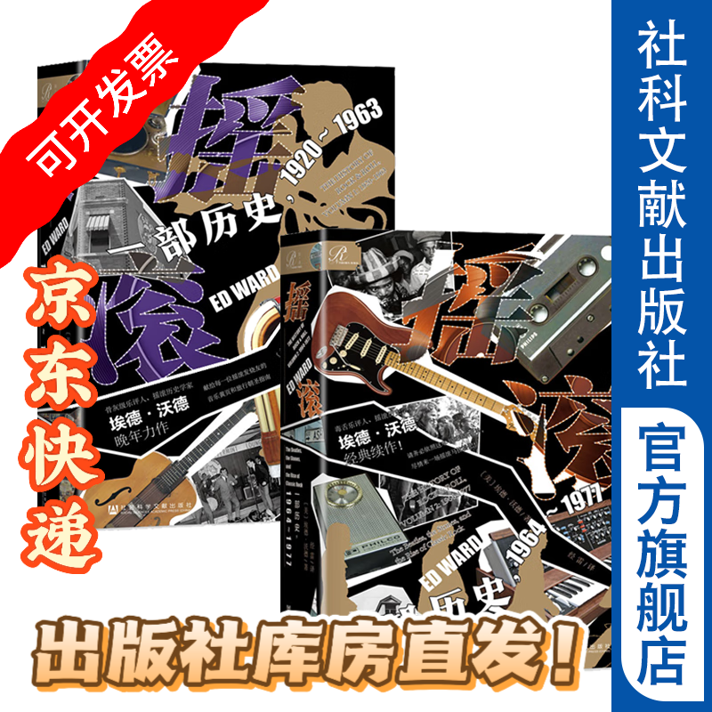 套装索恩丛书《摇滚:一部历史》(1920~1963卷,1964~1977卷)毒舌乐评人