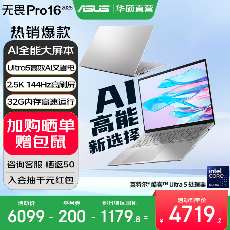 华硕无畏Pro16 酷睿版 2025【国家补贴20%】 二代Ultra长续航高性能AI轻薄笔记本电脑 Ultra5 225H 银色 32G 1T 2.5K 144Hz高分高刷