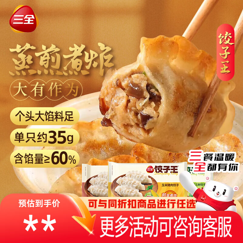 三全饺子王420g*3袋约36只 猪肉玉米+菌菇三鲜+猪肉口味 早餐速冻水饺