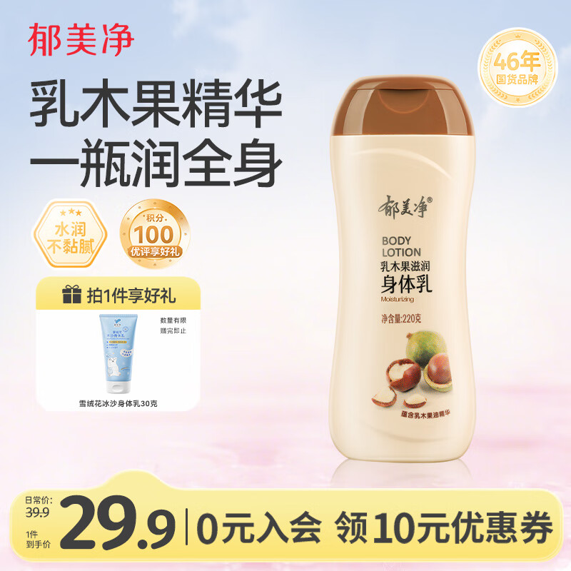 郁美净乳木果滋润身体乳220g补水保湿改善干燥润肤乳液