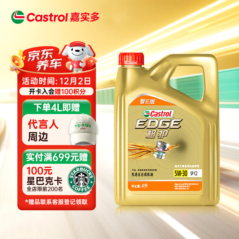 嘉实多（Castrol）极护智E版 全合成机油 汽机油润滑油 5W-30 SP/C2 4L 汽车保养
