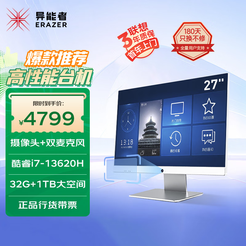 异能者 联想生态  星芒系列 27英寸一体机电脑办公台式机（13代i7-13620H 32G 1T 摄像头）国家补贴