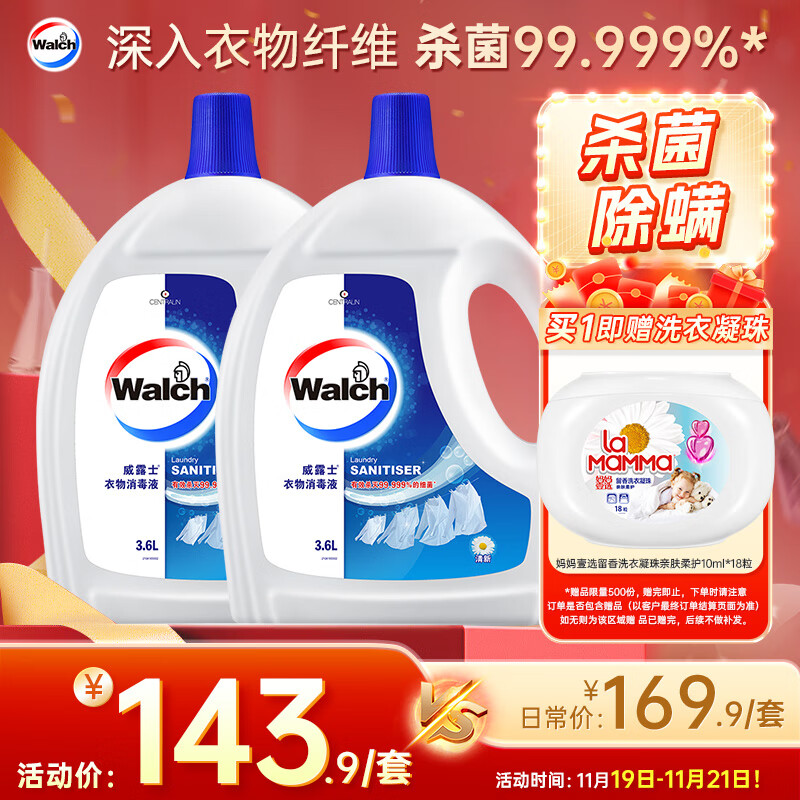威露士衣物消毒液清新3.6L*2 内衣裤袜子除菌液 杀菌99.999%除菌剂