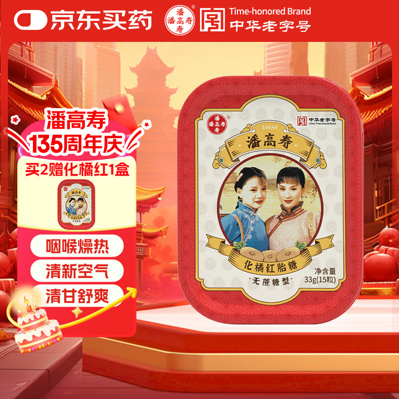 潘高寿化橘红胎润喉糖15粒 化州橘红无蔗糖 片教师节老师礼物呵护咽喉