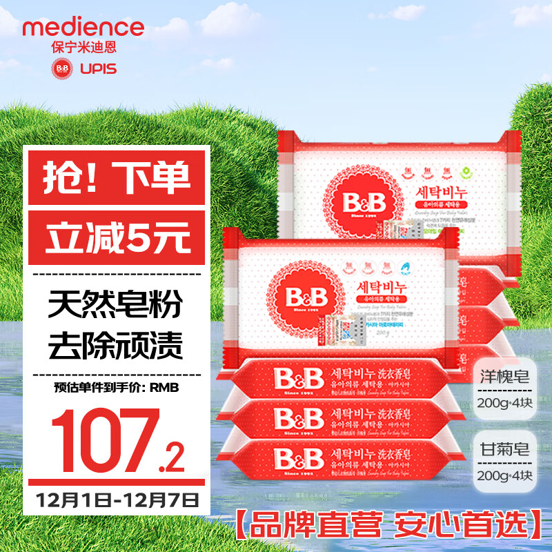 保宁（B&amp;B）婴幼儿洗衣皂儿童肥皂尿布皂专用内衣裤肥皂200g*8【到手共8块】