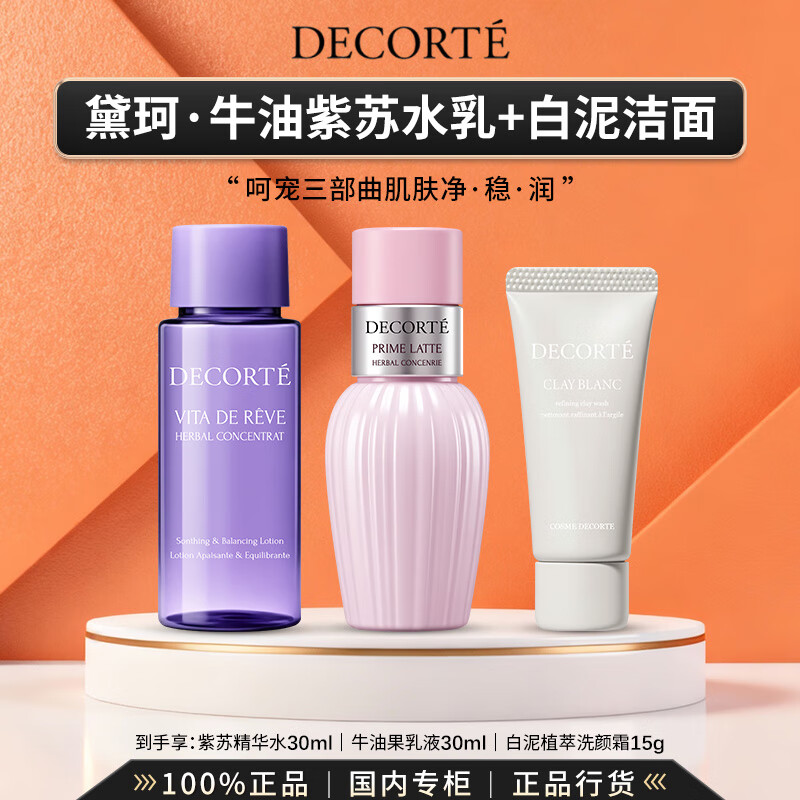 黛珂白泥植萃洗颜霜洗面奶男女洁面控油清爽净澈礼盒生日礼物女 【总量75g】白泥洗颜霜+牛油紫苏水乳