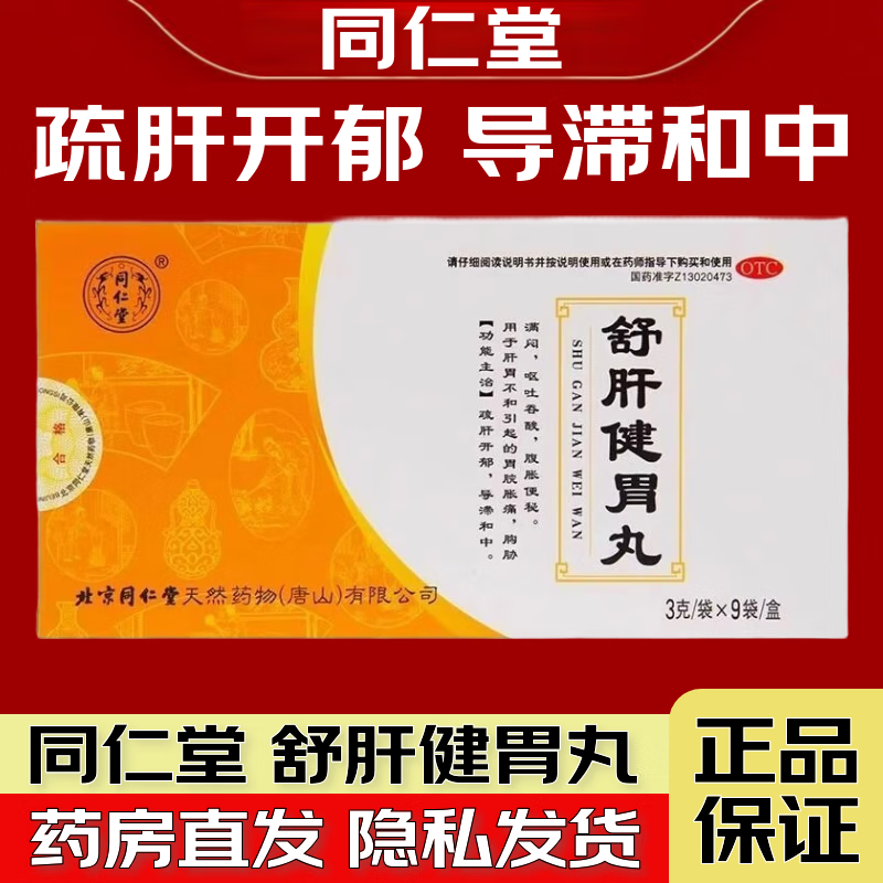 舒肝健胃丸 3g*9袋/盒 疏肝开郁 导滞和中 用于肝胃不和