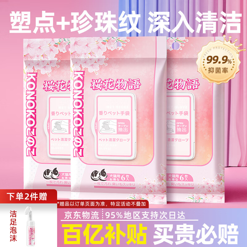 KONOKO宠物免洗手套幼犬干洗擦全身猫咪清洁狗狗洗澡用品除臭湿纸巾3包