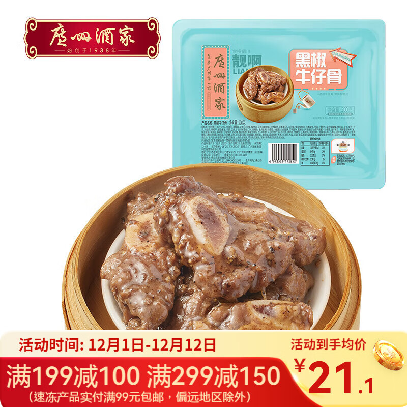 广州酒家黑椒牛仔骨 肉制品速冻食品早点方便早餐加热即食广式早茶点心 黑椒牛仔骨200g