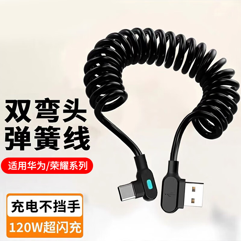 品奈优双弯头弹簧线Type-c手机数据线6A超级闪充适用华为p80荣耀Magic7/Nova13pro快充电线车载 【最长拉伸至1.8米】带灯光/弹簧快充线