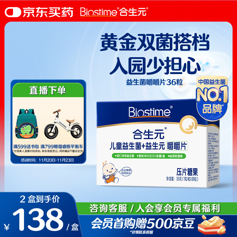 合生元（BIOSTIME）儿童益生菌咀嚼片 双歧杆菌呵护肠胃 36粒