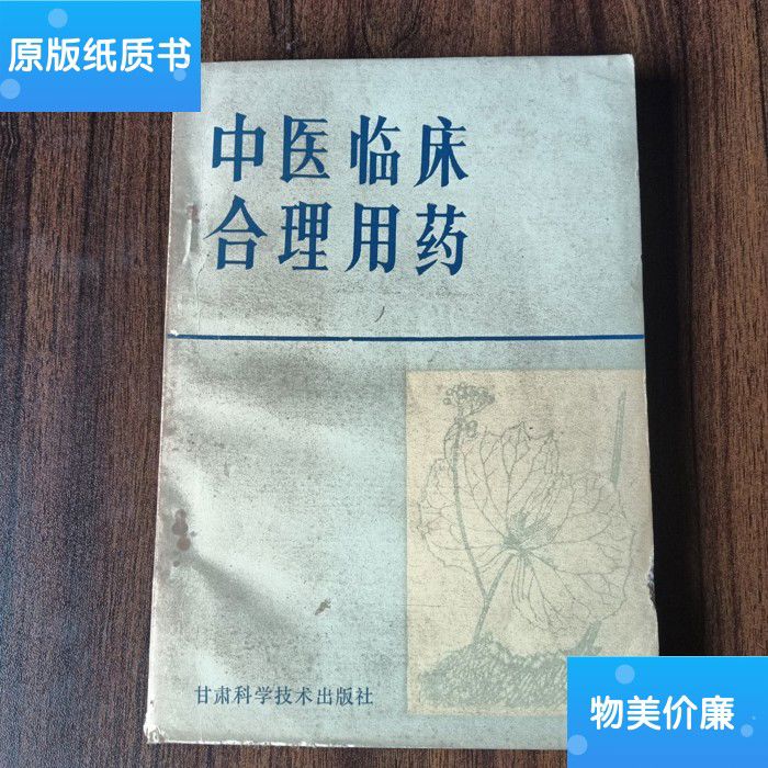 正版旧书二手旧书中医临床合理用药李家仁甘肃科学技术出版社原版旧书