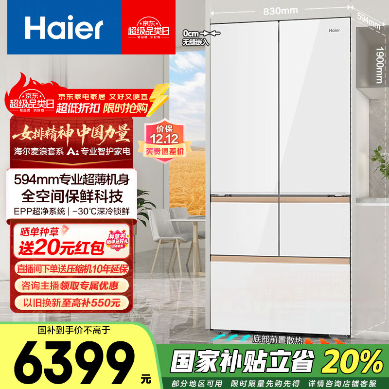 海尔（Haier）512升麦浪全空间保鲜594mm超薄零嵌多门一级变频风冷无霜阻氧干湿分储除菌家用电冰箱国家补贴20% BCD-512WGHMD1BWLU1