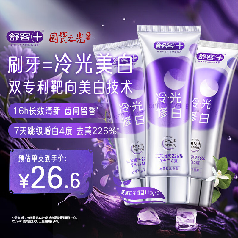 舒客色修美白牙膏清新亮白成人含氟去黄去渍减轻口臭110g*3紫色去牙渍