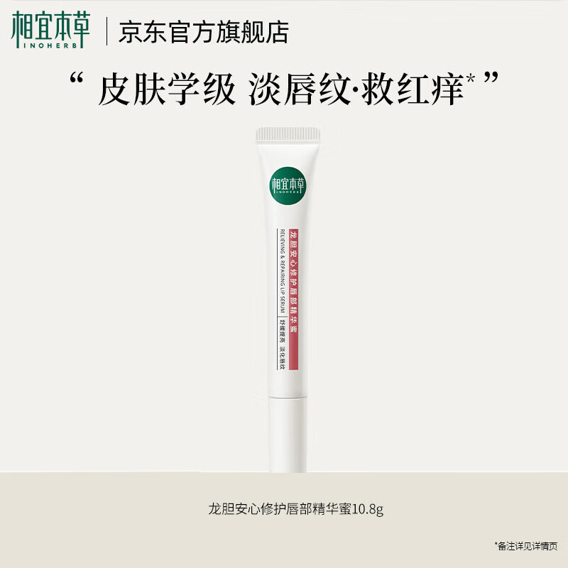 相宜本草龙胆安心唇蜜10.8g保湿修护舒缓唇膏改善圣诞节礼物送女友妈妈 1支