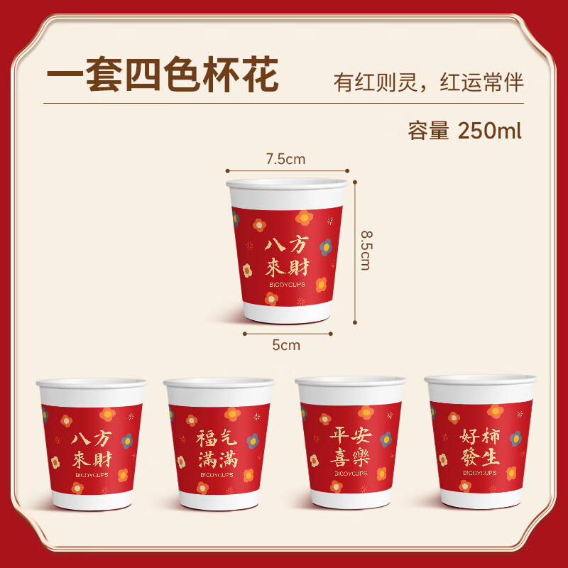 百草园新年纸杯过年纸杯一次性加厚喜庆红色结婚婚礼家用乔迁之喜水杯子 【八方来财】100只超厚250ML