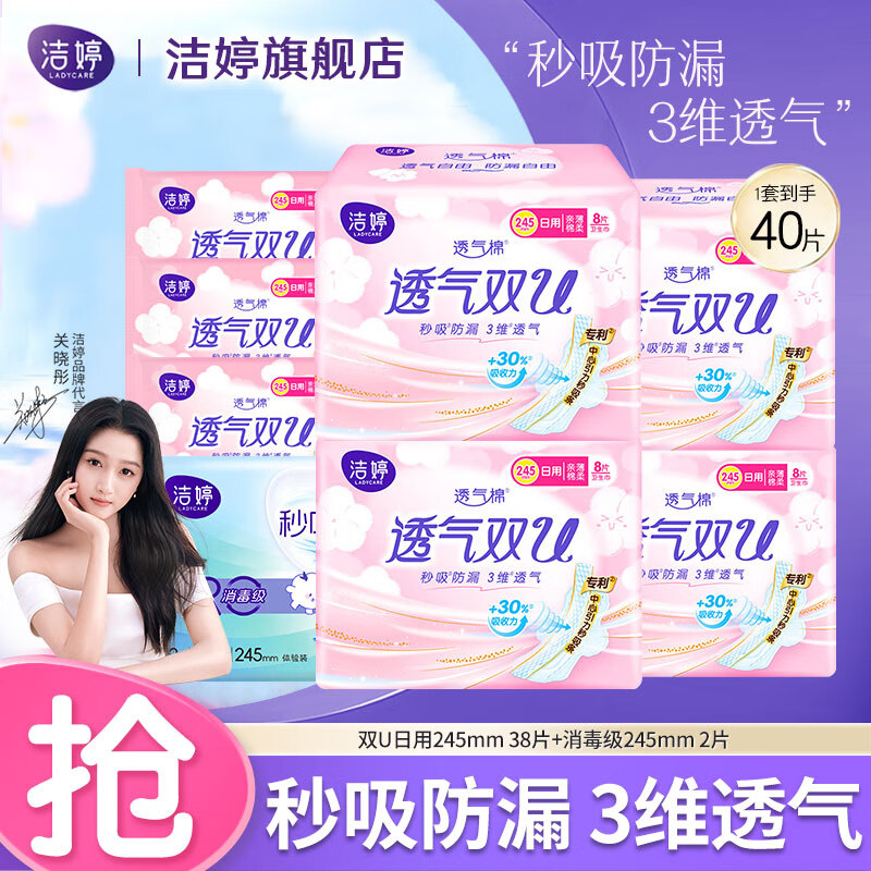 洁婷卫生巾透气双U系列极薄亲肤棉柔干爽日用夜用防漏国产姨妈巾套装 双U日用245mm 40片