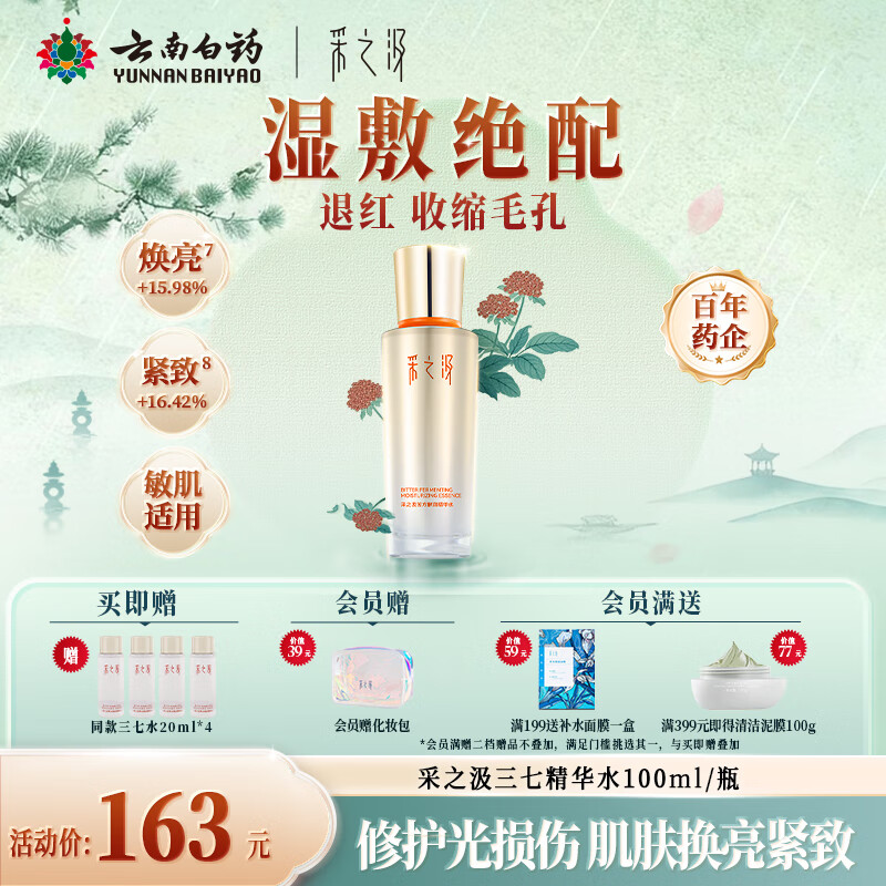 采之汲精华水云南三七苦水保湿紧致修护爽肤水100ml 药植护肤敏肌适用