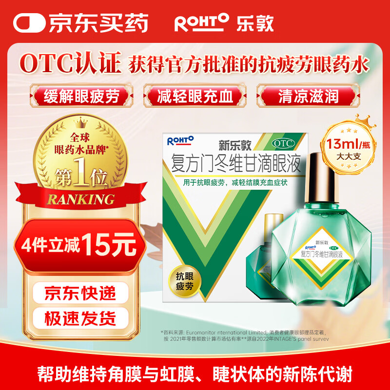 曼秀雷敦 新乐敦眼药水复方门冬维甘滴眼液13ml眼药水消炎止痒杀菌干涩视疲劳眼角痒红血丝疲劳视力模糊看不清熬夜玩手机用眼过度