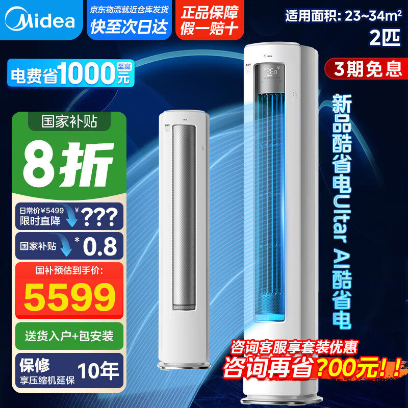 美的（Midea）空调立式柜机 3匹新一级能效 智能防直吹 省电空调立式柜机 变频冷暖 3匹 一级能效 【新品酷省电Ul