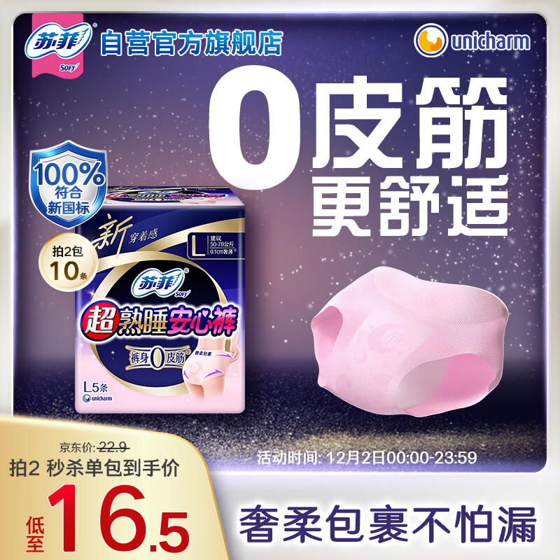 苏菲【新国标】 超薄0皮筋超熟睡安心裤L码5条安睡裤夜用卫生巾自营