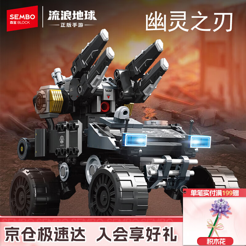 森宝积木流浪地球正版手游拼装玩具男孩生日礼物 幽灵之刃107507