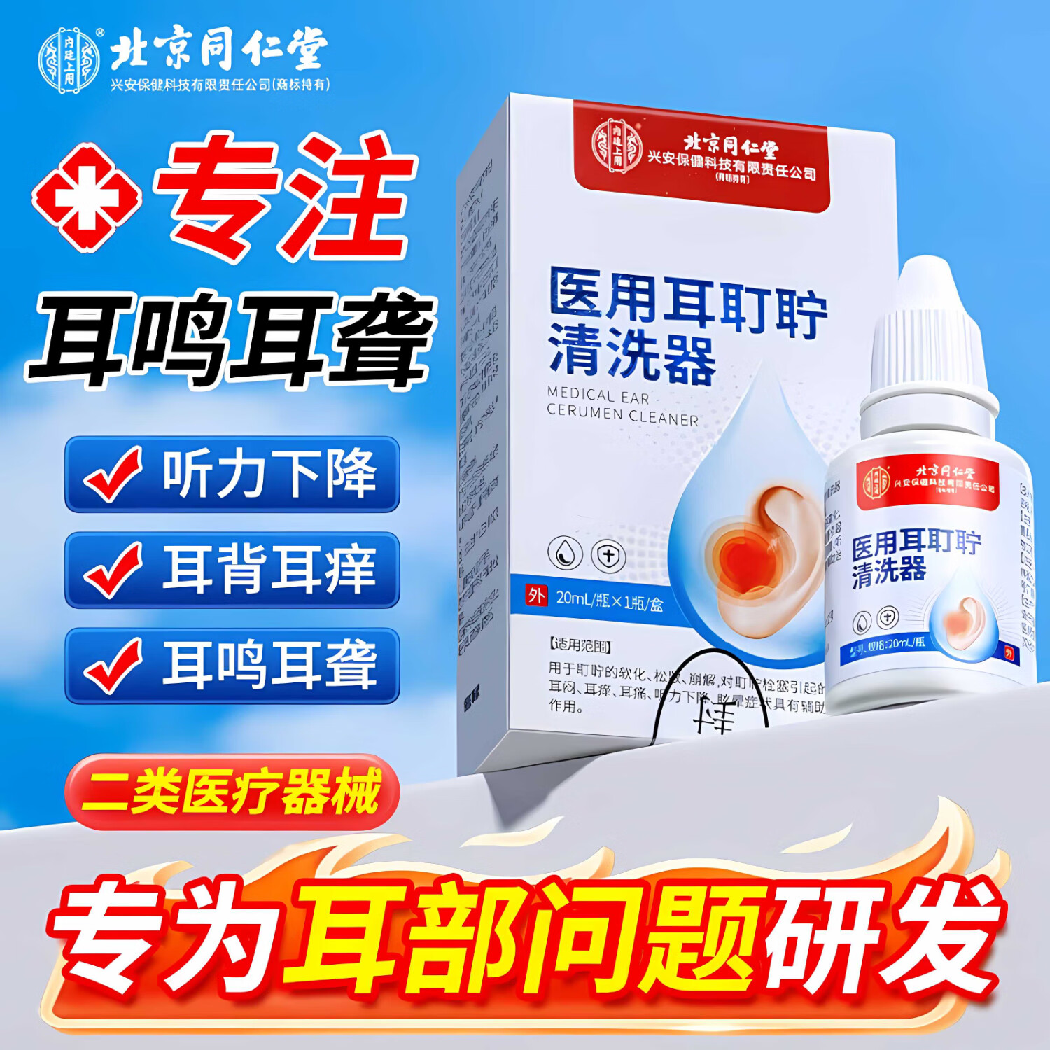 内廷上用同仁堂耳耵聍清洗器耳鸣耳痒耳道发炎流脓耳钉中耳炎液软化洗液 【1盒体验装】20ml/瓶
