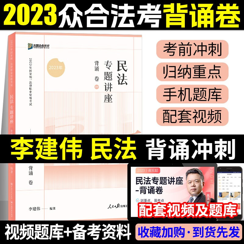 众合法考2023背诵卷 法考背诵版 国家法律职业资格考试用书 法考2023教材配套背诵卷 法考精粹 司法考试 李建伟 民法