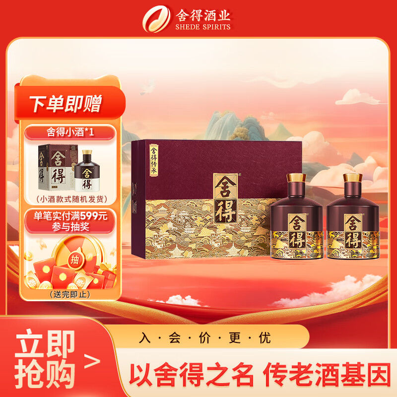舍得 品味传承紫气东来 浓香型白酒 52度 538ml*2瓶礼盒送礼热门商品