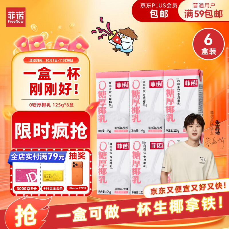 菲诺 0糖厚椰乳 迷你椰奶椰汁咖啡奶茶DIY伴侣  125g*6盒 