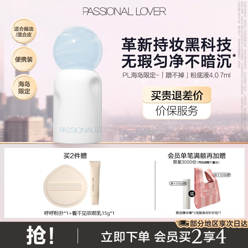 恋火PL看不见粉底液2.0/1.0 奶油肌干皮持久不脱妆粉底生日礼物送女生 [海岛限定]蹭不掉粉底液4.0-7ml 01象牙白