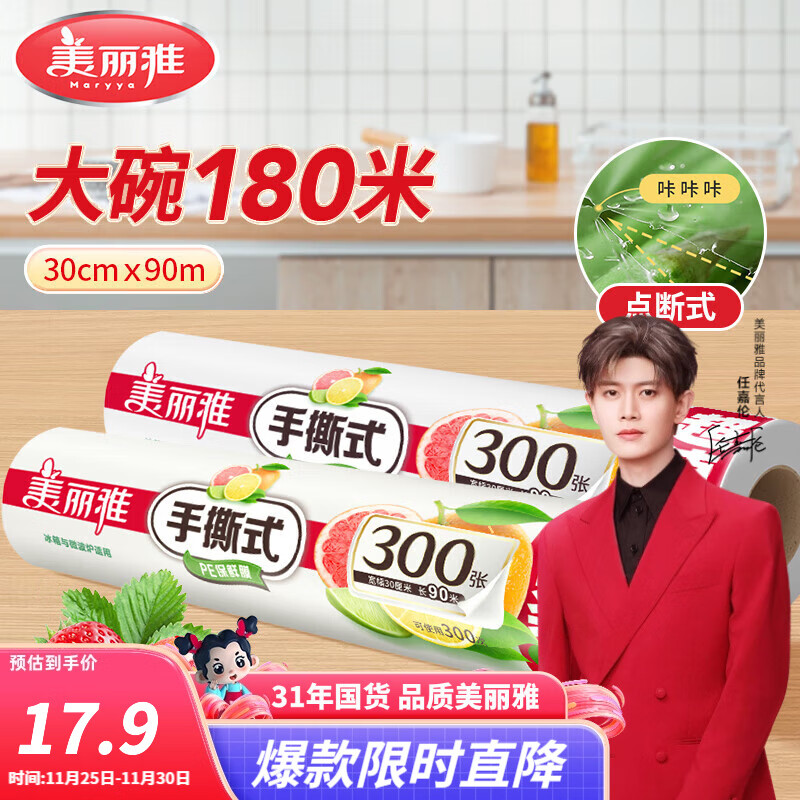 美丽雅断点保鲜膜 点断式大卷免刀切手撕食品级耐高温可微波可冷藏家用 【大号】卷装-30厘米*180米