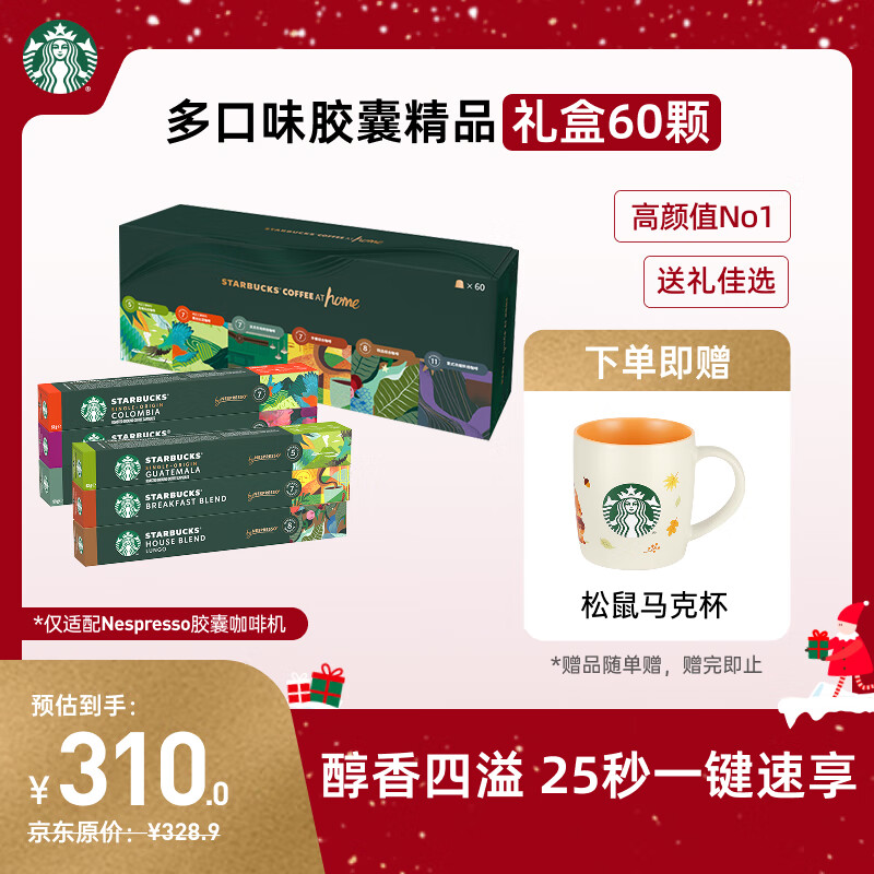 星巴克（Starbucks）胶囊咖啡多口味特调礼盒60颗共330g 适配Nespresso胶囊机 送礼