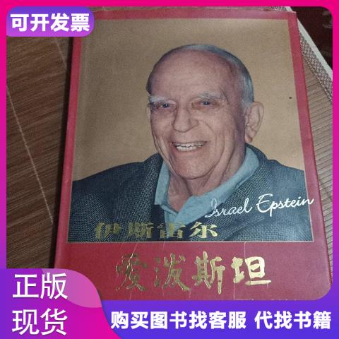 伊斯雷尔爱泼斯坦,签名本
