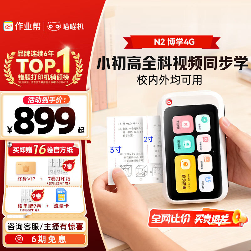 喵喵机N2【无墨打印】2/3英寸超清无需手机即拍即印作业帮初高中家用错题热敏打印机学生错题整理神器4G