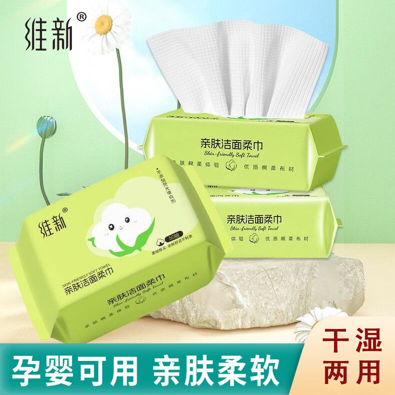 维新洗脸巾一次性抽取式加大加厚洁面巾孕婴干湿两用擦脸巾化妆绵柔巾 【珍珠纹】50抽*3包
