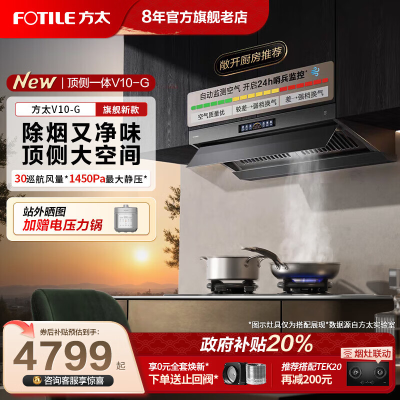 方太官方 V1S-G顶侧一体旗舰抽吸油烟机顶吸侧吸式家用28立方巡航风量大吸力烟机挥手智控直流变频 【超级新品】V10-G全新升级单烟机 30风量 咨询享免费上门设计